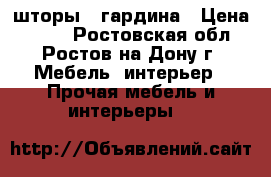 шторы   гардина › Цена ­ 500 - Ростовская обл., Ростов-на-Дону г. Мебель, интерьер » Прочая мебель и интерьеры   